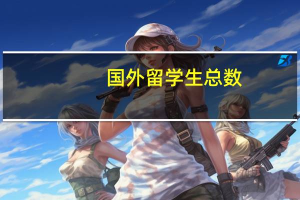 国外留学生总数