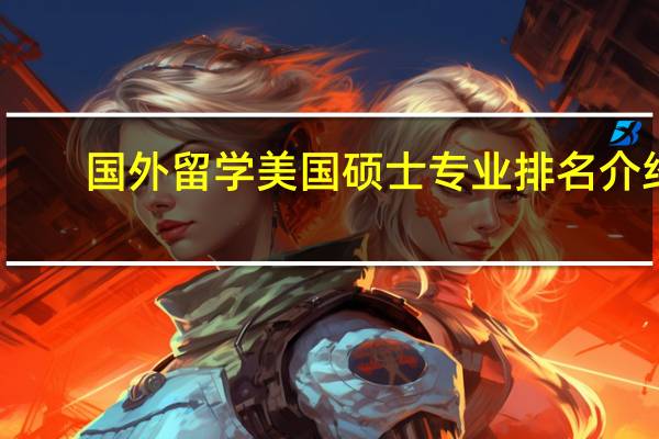 国外留学美国硕士专业排名介绍