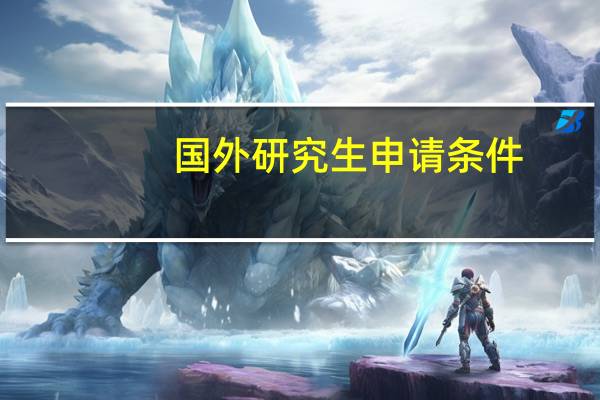 国外研究生申请条件