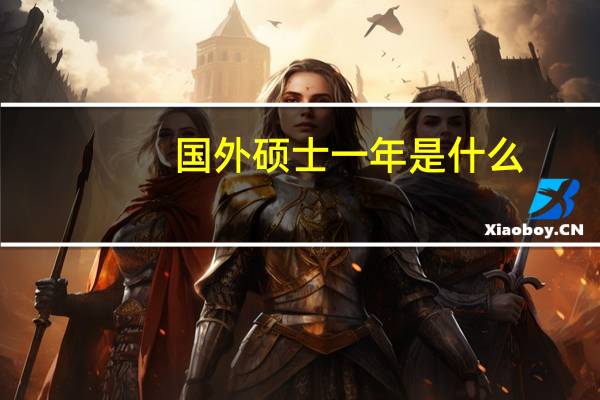 国外硕士一年是什么