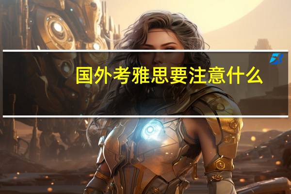 国外考雅思要注意什么