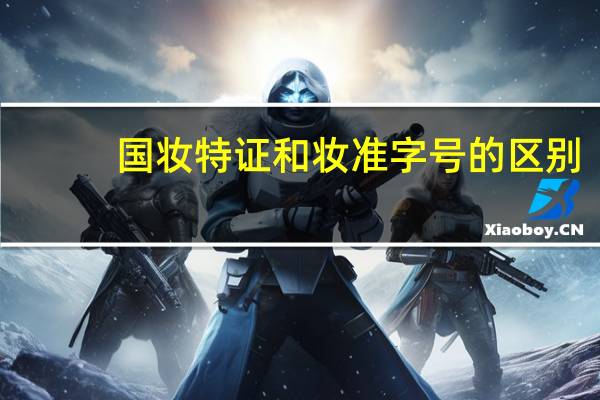 国妆特证和妆准字号的区别