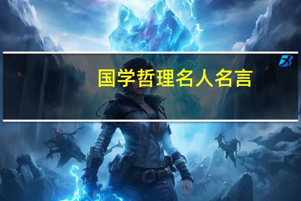 国学哲理名人名言