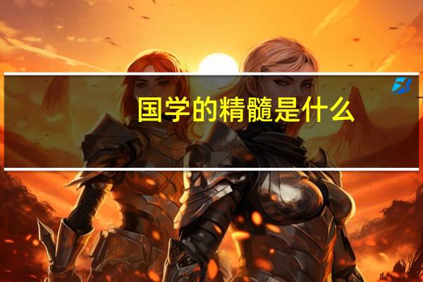 国学的精髓是什么