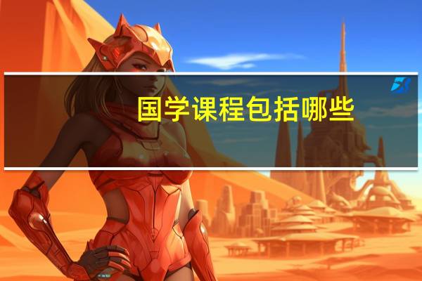 国学课程包括哪些