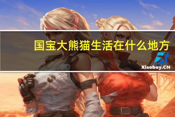 国宝大熊猫生活在什么地方
