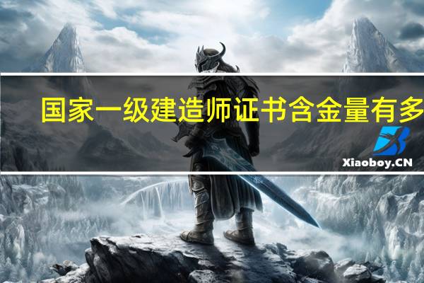 国家一级建造师证书含金量有多高