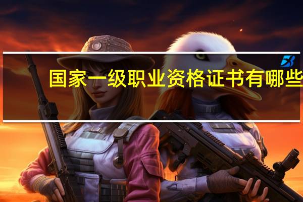 国家一级职业资格证书有哪些