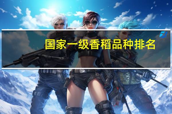 国家一级香稻品种排名