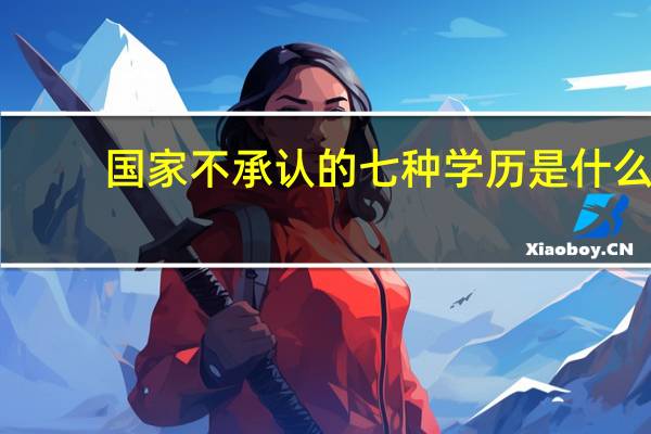 国家不承认的七种学历是什么
