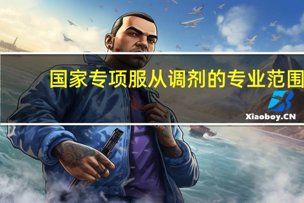 国家专项服从调剂的专业范围