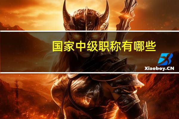 国家中级职称有哪些
