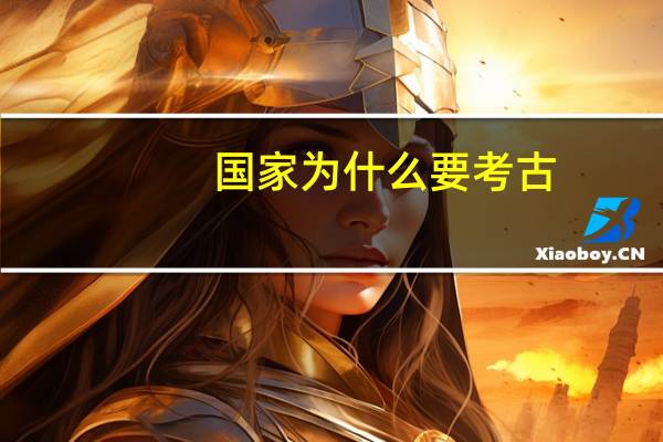 国家为什么要考古