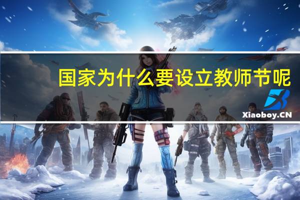 国家为什么要设立教师节呢