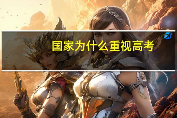 国家为什么重视高考