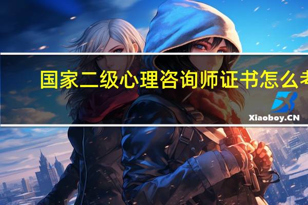 国家二级心理咨询师证书怎么考