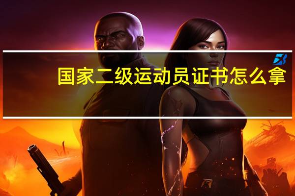 国家二级运动员证书怎么拿
