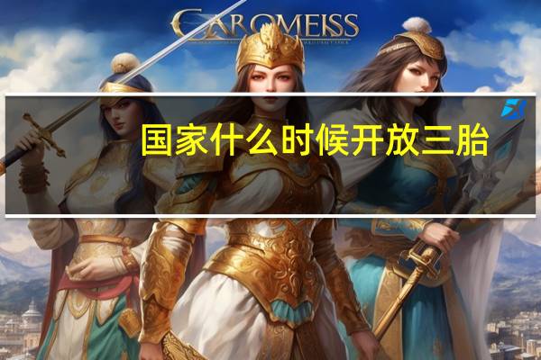 国家什么时候开放三胎
