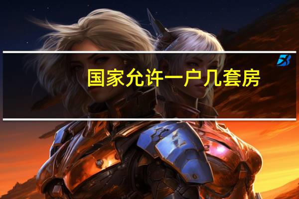 国家允许一户几套房