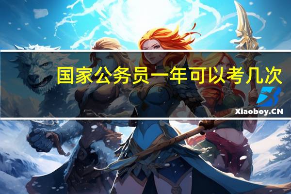 国家公务员一年可以考几次