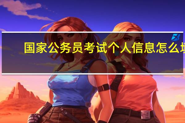 国家公务员考试个人信息怎么填