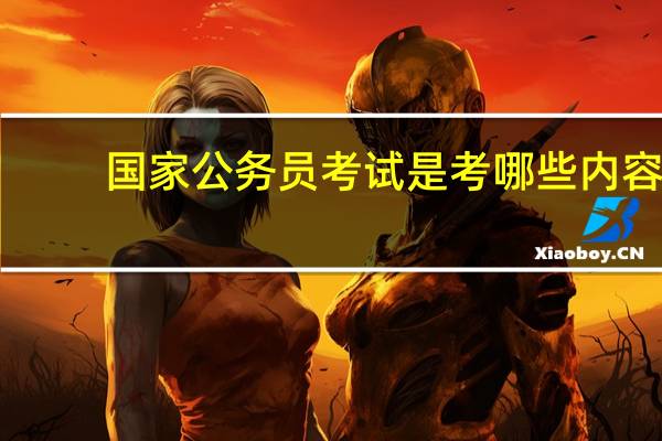 国家公务员考试是考哪些内容