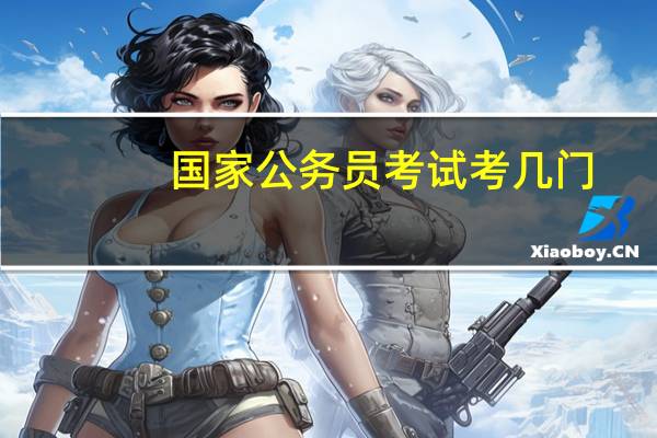 国家公务员考试考几门
