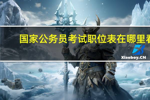 国家公务员考试职位表在哪里看