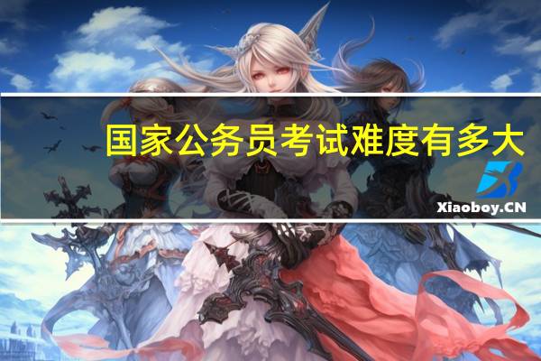 国家公务员考试难度有多大
