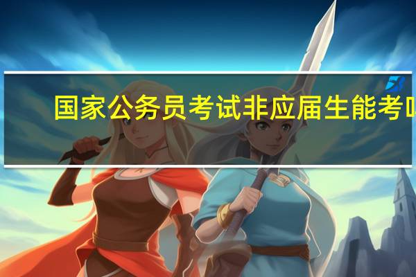 国家公务员考试非应届生能考吗