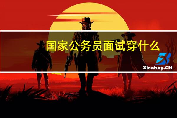 国家公务员面试穿什么