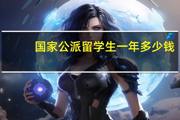 国家公派留学生一年多少钱