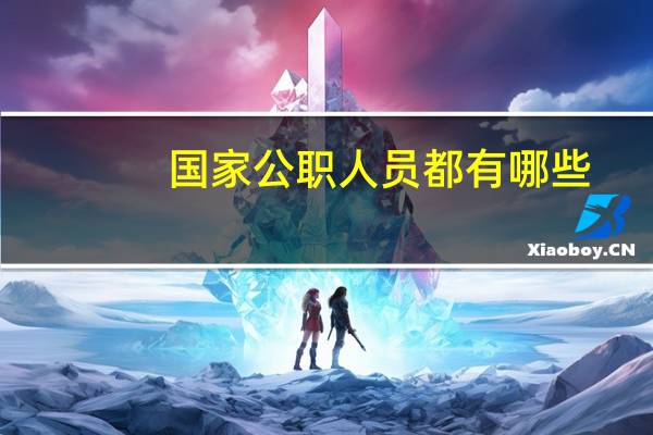 国家公职人员都有哪些