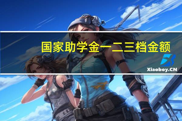 国家助学金一二三档金额
