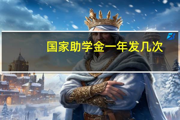 国家助学金一年发几次
