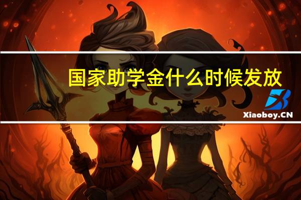 国家助学金什么时候发放