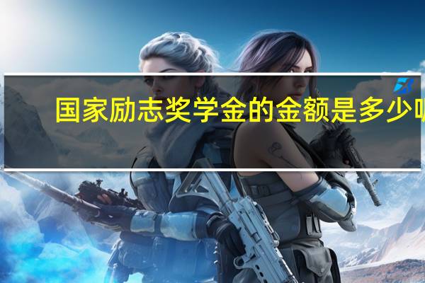 国家励志奖学金的金额是多少呢