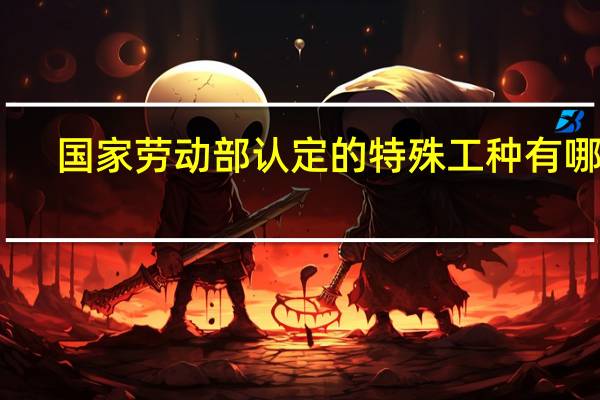 国家劳动部认定的特殊工种有哪些