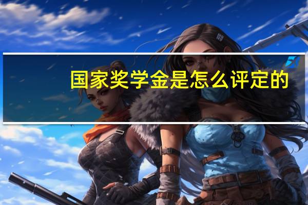 国家奖学金是怎么评定的