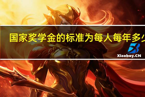 国家奖学金的标准为每人每年多少元
