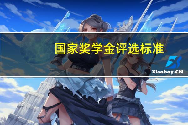 国家奖学金评选标准
