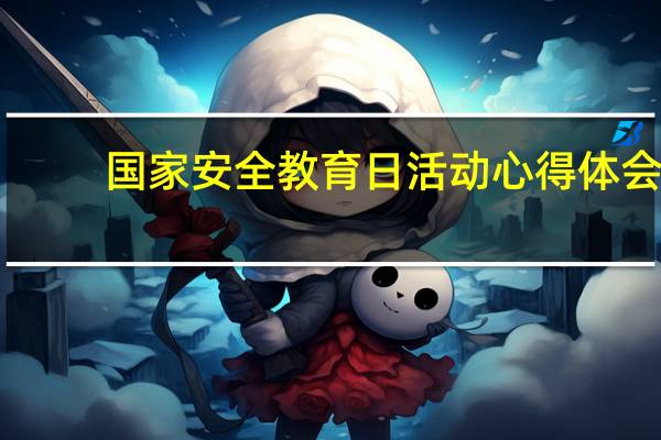 国家安全教育日活动心得体会