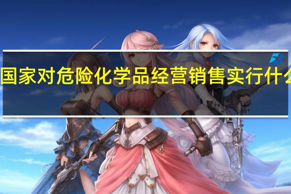 国家对危险化学品经营销售实行什么制度