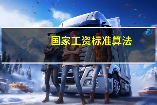 国家工资标准算法