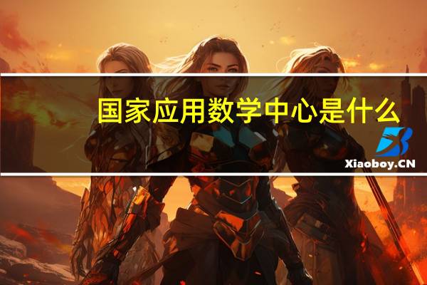 国家应用数学中心是什么