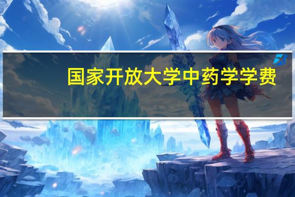 国家开放大学中药学学费