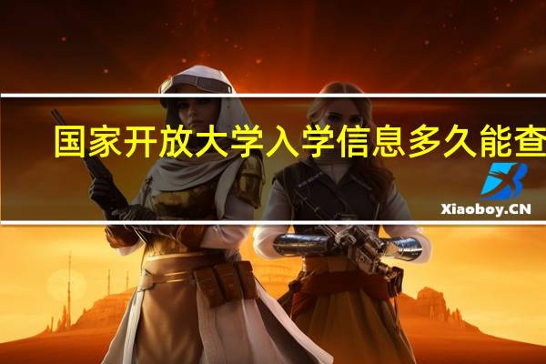 国家开放大学入学信息多久能查到