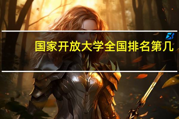 国家开放大学全国排名第几