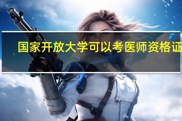 国家开放大学可以考医师资格证吗