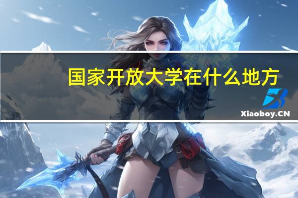 国家开放大学在什么地方